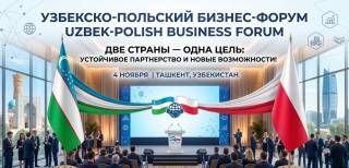 В Ташкенте состоится узбекско-польский бизнес-форум